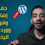 الحقيقة ورا إضافات ووردبريس الرخيصة: القصة الكاملة لرخصة GPL وكيف تستفيد منها؟