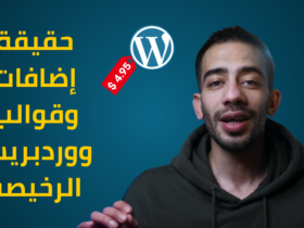 الحقيقة ورا إضافات ووردبريس الرخيصة: القصة الكاملة لرخصة GPL وكيف تستفيد منها؟