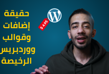 الحقيقة ورا إضافات ووردبريس الرخيصة: القصة الكاملة لرخصة GPL وكيف تستفيد منها؟