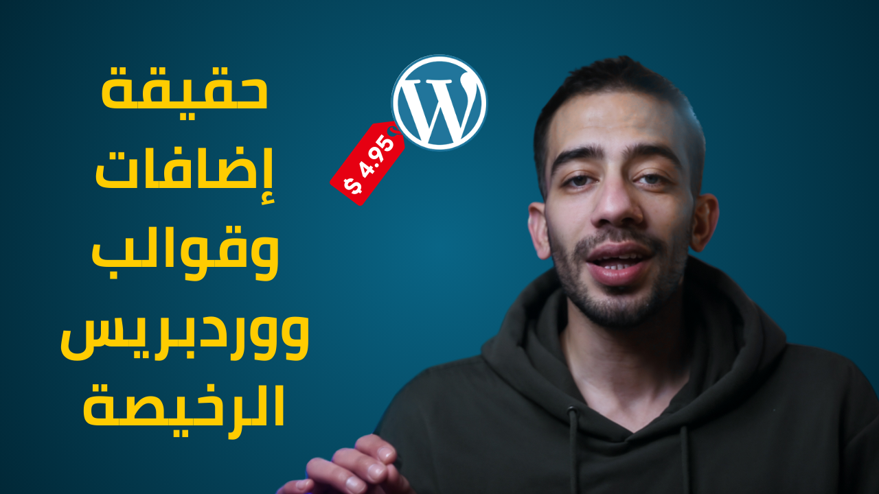 الحقيقة ورا إضافات ووردبريس الرخيصة: القصة الكاملة لرخصة GPL وكيف تستفيد منها؟