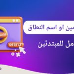 شو يعني اسم النطاق (الدومين) وكيف بيشتغل؟ شرح بسيط للمبتدئين