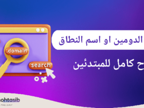 شو يعني اسم النطاق (الدومين) وكيف بيشتغل؟ شرح بسيط للمبتدئين