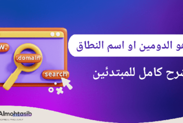شو يعني اسم النطاق (الدومين) وكيف بيشتغل؟ شرح بسيط للمبتدئين