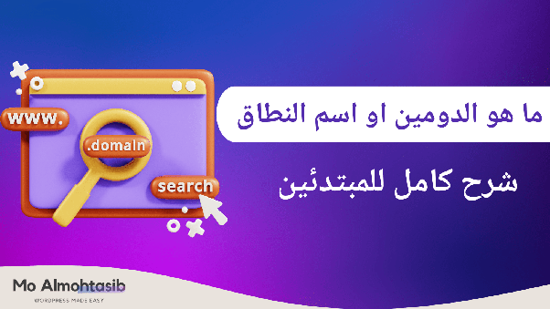 شو يعني اسم النطاق (الدومين) وكيف بيشتغل؟ شرح بسيط للمبتدئين